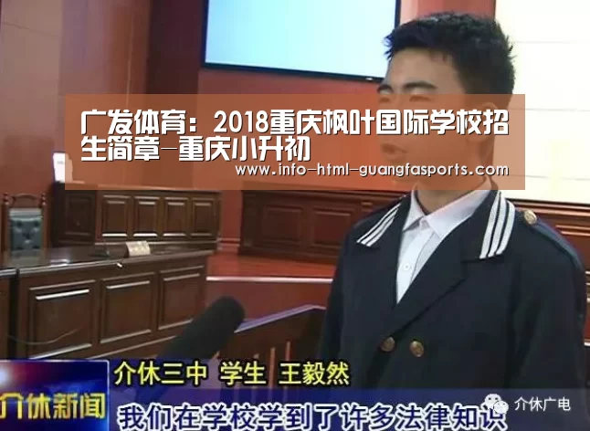 广发体育：2018重庆枫叶国际学校招生简章-重庆小升初