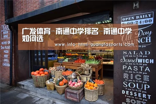 广发体育-南通中学排名-南通中学如何选(图1) 广发体育app