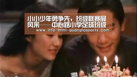 小小少年勇争先,班级联赛展风采——中心路小学足球班级联赛圆满结束_广发体育(图1) 广发体育官网