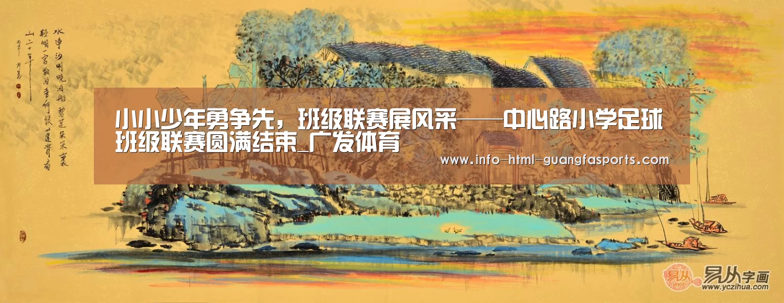 小小少年勇争先,班级联赛展风采——中心路小学足球班级联赛圆满结束_广发体育(图3) 广发体育官网