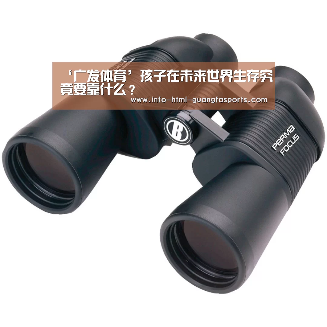 ‘广发体育’孩子在未来世界生存究竟要靠什么？
