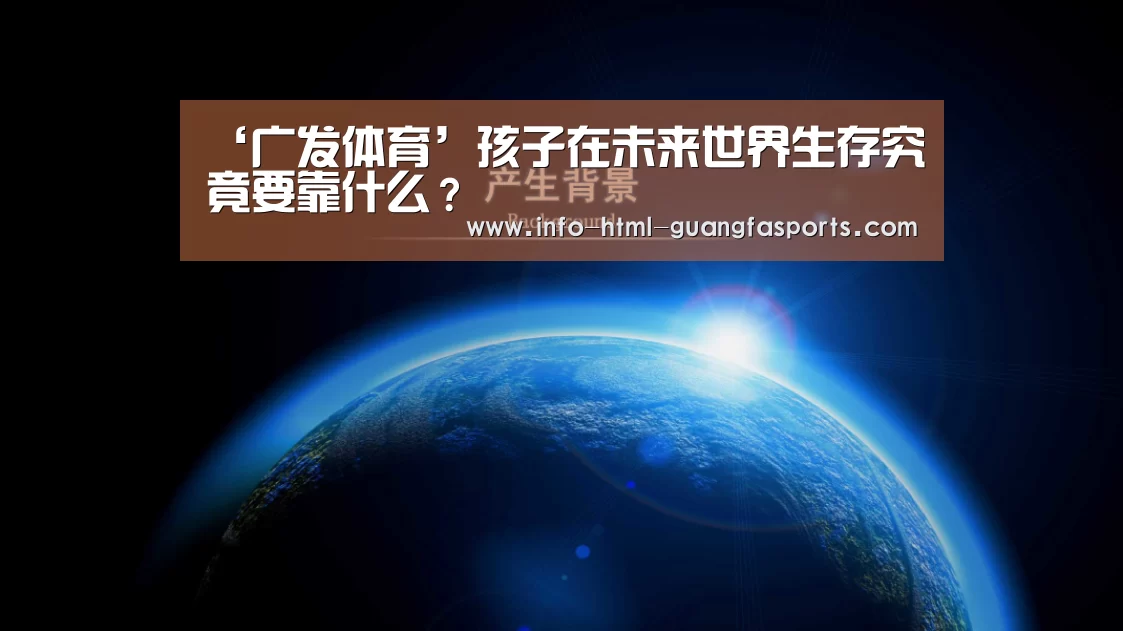 ‘广发体育’孩子在未来世界生存究竟要靠什么?(图2) 广发体育app
