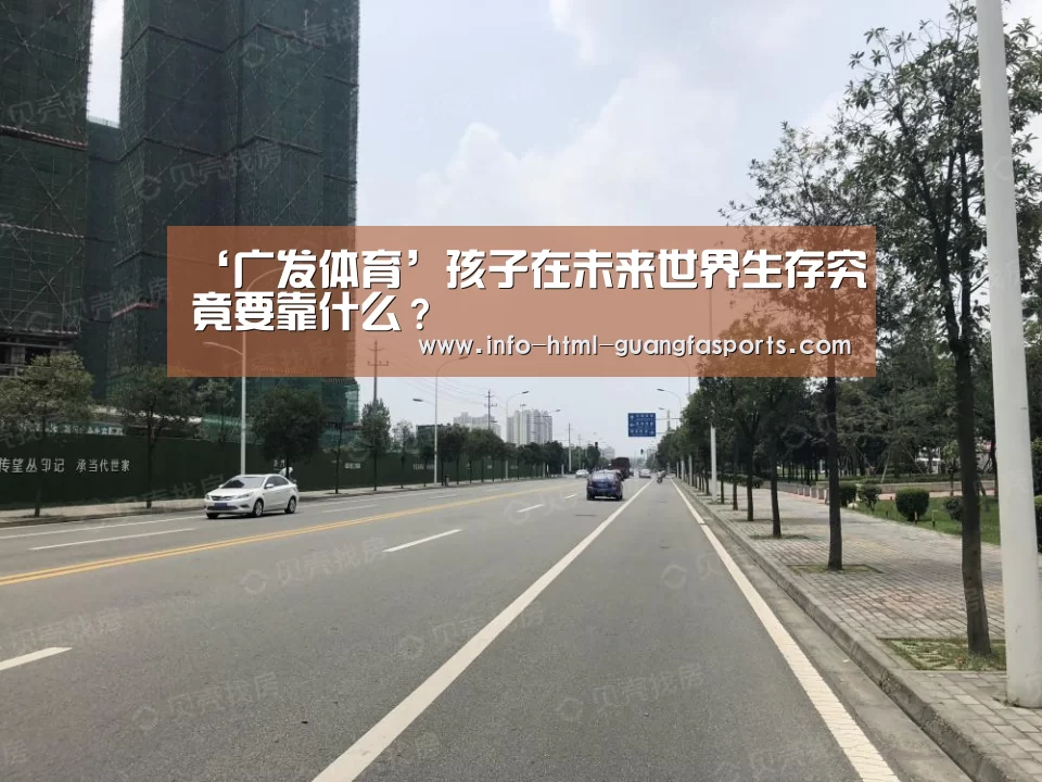 ‘广发体育’孩子在未来世界生存究竟要靠什么?(图3) 广发体育官网